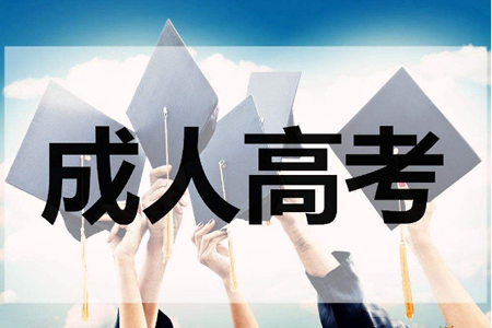 貴州成人高考一定要在函授站報名嗎