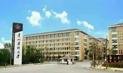 2020年貴州醫(yī)科大學(xué)成人高考招生簡章