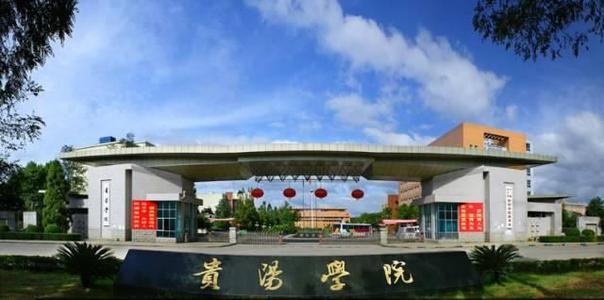 2020年貴州工程職業學院成人高考招生簡章