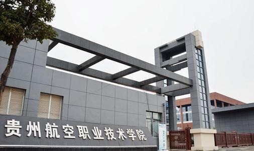 2020年貴州航空職業技術學院成人高考招生簡章