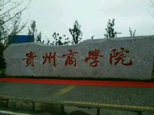 2020年貴州商學院成人高考招生簡章