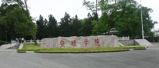 2020年安順學院成人高考招生簡章