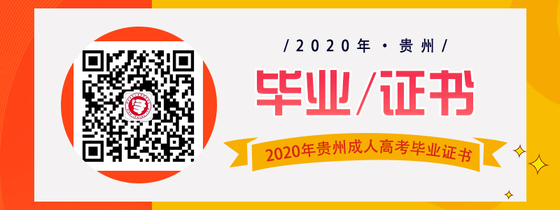 貴州成人高考畢業(yè)證書