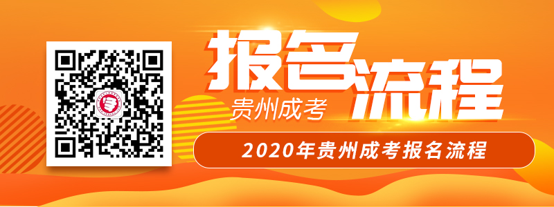 貴州成人高考報(bào)名流程