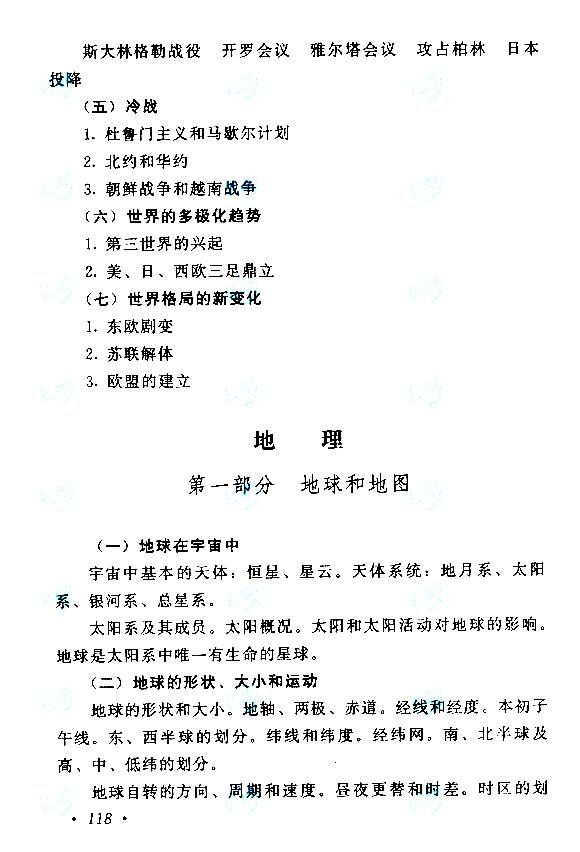 貴州成人高考高起本歷史地理考試大綱