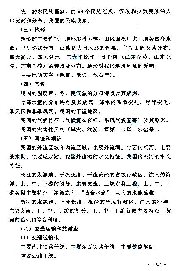 貴州成人高考高起本歷史地理考試大綱