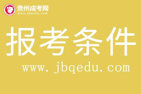2020年遵義醫科大學成考報名條件