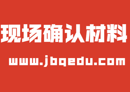 2020年畢節醫學高等專科學校成考現場確認材料