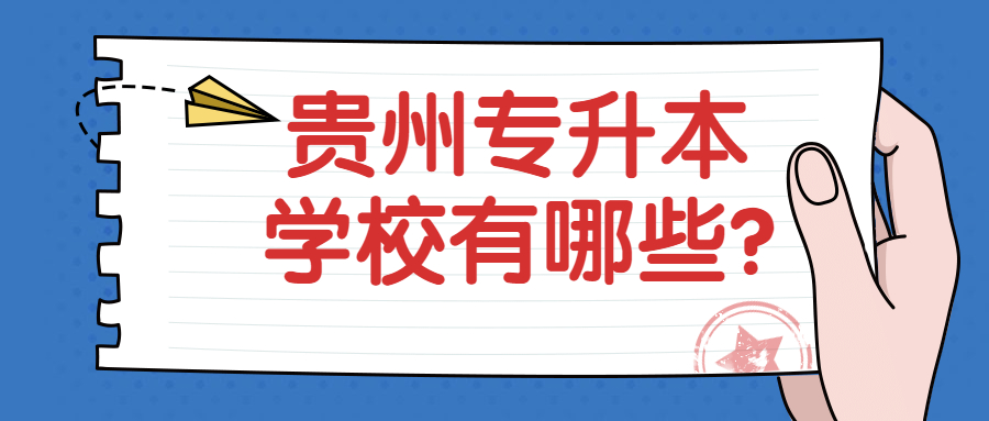 貴州專(zhuān)升本學(xué)校有哪些