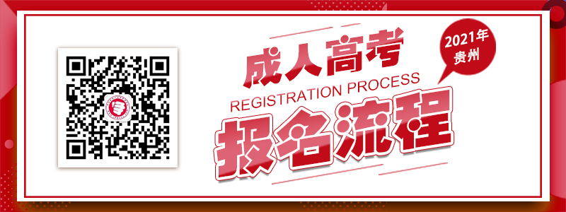 2021年貴州成人高考報名流程