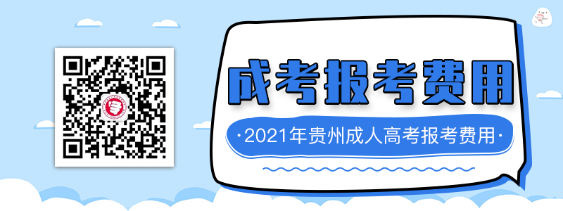 2021年貴州成人高考報考費用