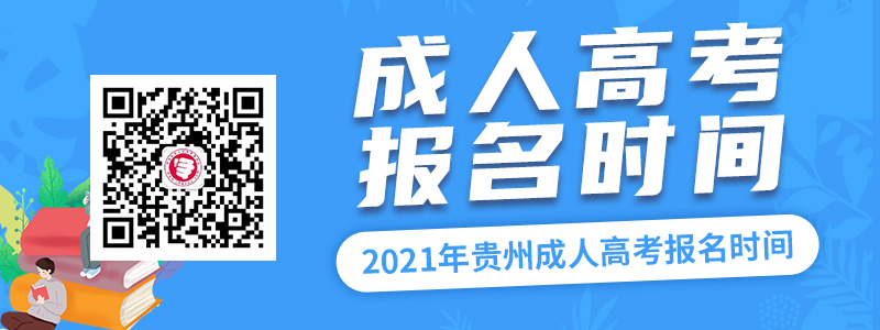 2021年貴州成人高考報名時間