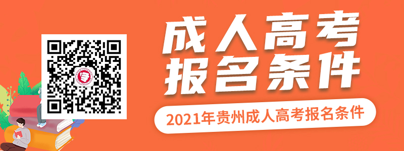 2021年貴州成人高考報(bào)名條件