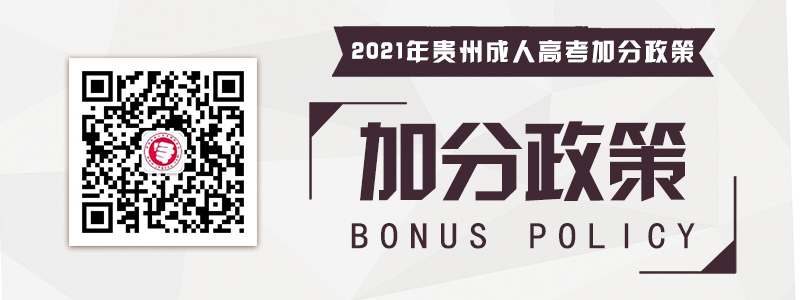 2021年貴州成人高考加分政策（詳解）