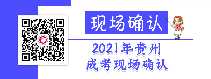 2021年貴州成人高考現場確認時間、流程、材料等