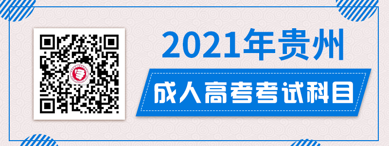 2021年貴州成人高考各層次考試科目