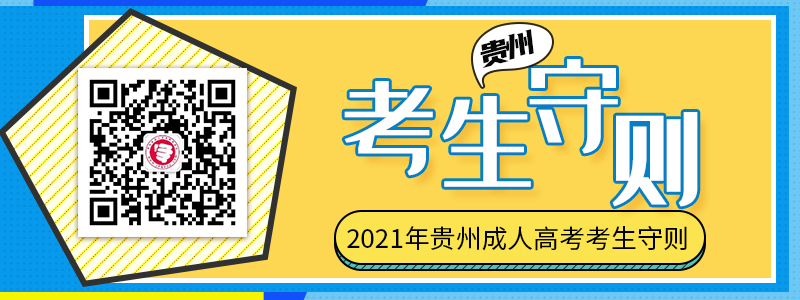貴州成人高考考生守則