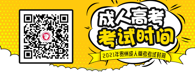 2021年貴州成人高考考試時間