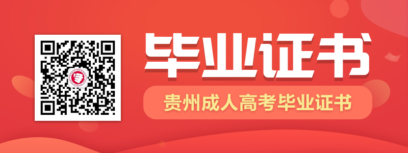 報(bào)考2021年貴州成人高考可以拿到怎樣的畢業(yè)證書？