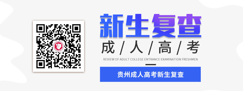 2021年貴州成人高考新生復查材料、流程