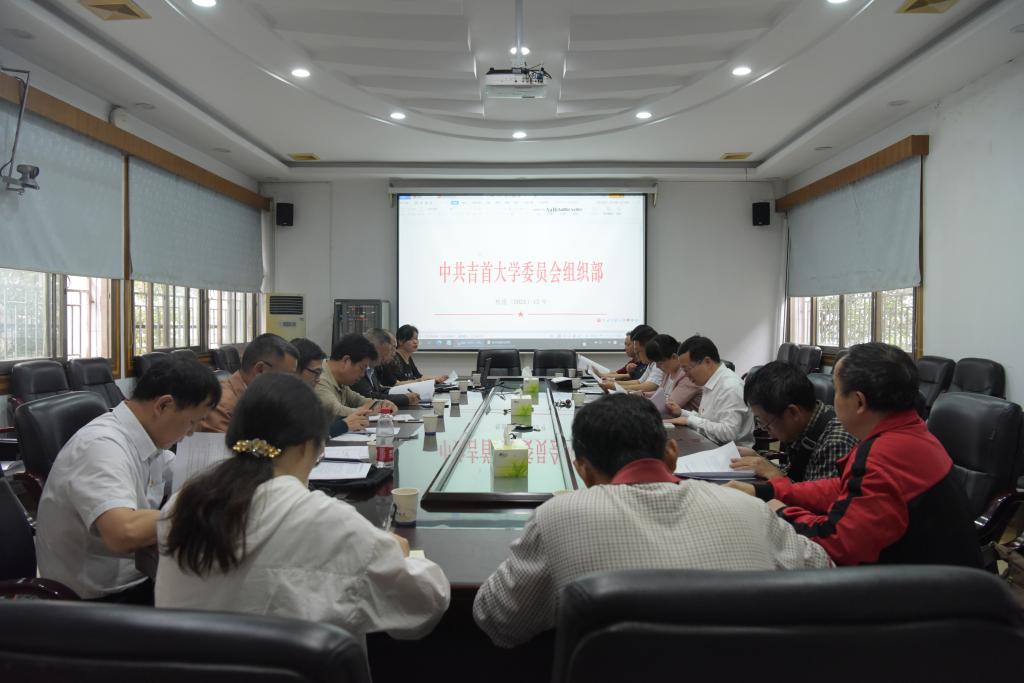 吉首大學(xué)召開黨建組織員培訓(xùn)工作會議