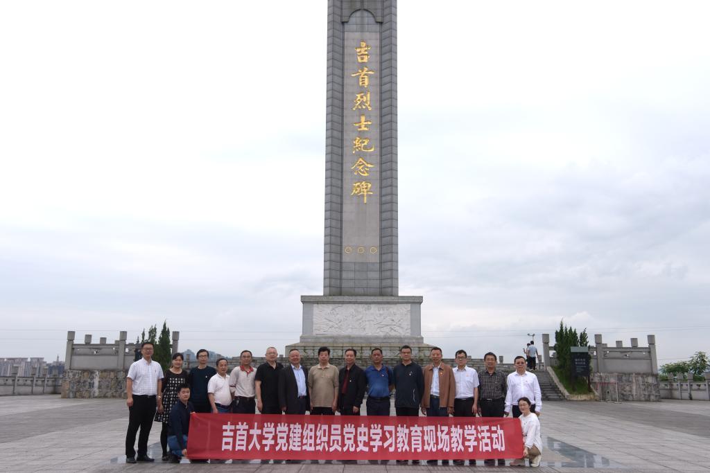 吉首大學(xué)召開黨建組織員培訓(xùn)工作會議
