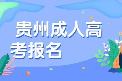 貴州省六盤水成考報(bào)名