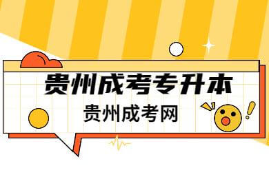 貴州成考專(zhuān)升本英語(yǔ)