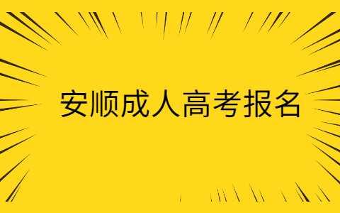 安順成人高考報名