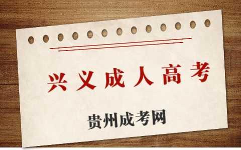 興義成人高考