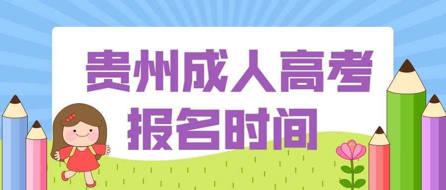 貴州成人高考報(bào)名時(shí)間