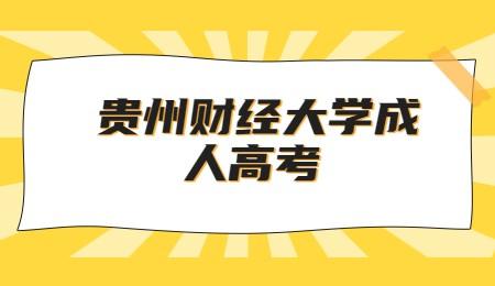 貴州財(cái)經(jīng)大學(xué)成人高考錄取通知書