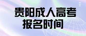 貴州成人高考報(bào)名時(shí)間