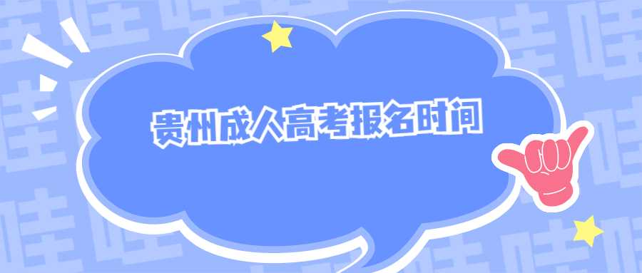 貴州函授本科報(bào)名時(shí)間