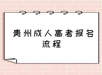 貴陽(yáng)成人高考報(bào)名
