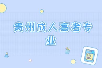 貴陽成人高考專業(yè)有哪些