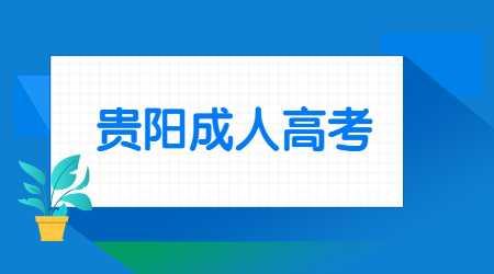 貴陽成人高考怎么報名