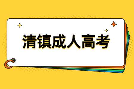 清鎮(zhèn)成人高考報名時間