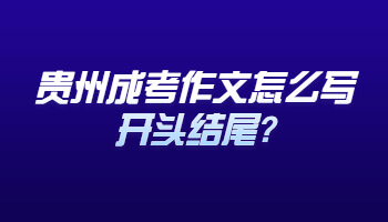 貴州成考作文怎么寫開頭結尾?
