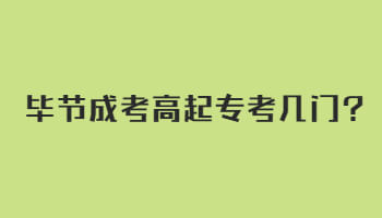 畢節(jié)成考高起專考幾門?
