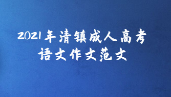 2021年清鎮成人高考語文作文范文