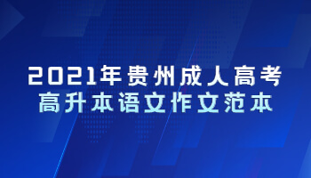 2021年貴州成人高考高升本語文作文范本