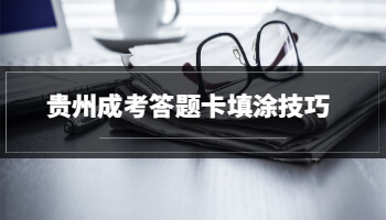 貴州成考答題卡填涂技巧