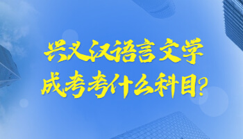 興義漢語言文學(xué)成考考什么科目?