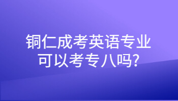 銅仁成考英語專業(yè)可以考專八嗎?