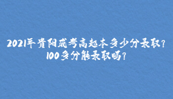 2021年貴陽成考高起本多少分錄取?100多分能錄取嗎?