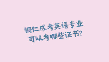 銅仁成考英語(yǔ)專業(yè)可以考哪些證書?