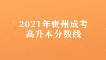 2021年貴州成考高升本分數線