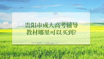 貴陽市成人高考輔導(dǎo)教材哪里可以買到?