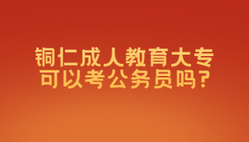 銅仁成人教育大專可以考公務(wù)員嗎?